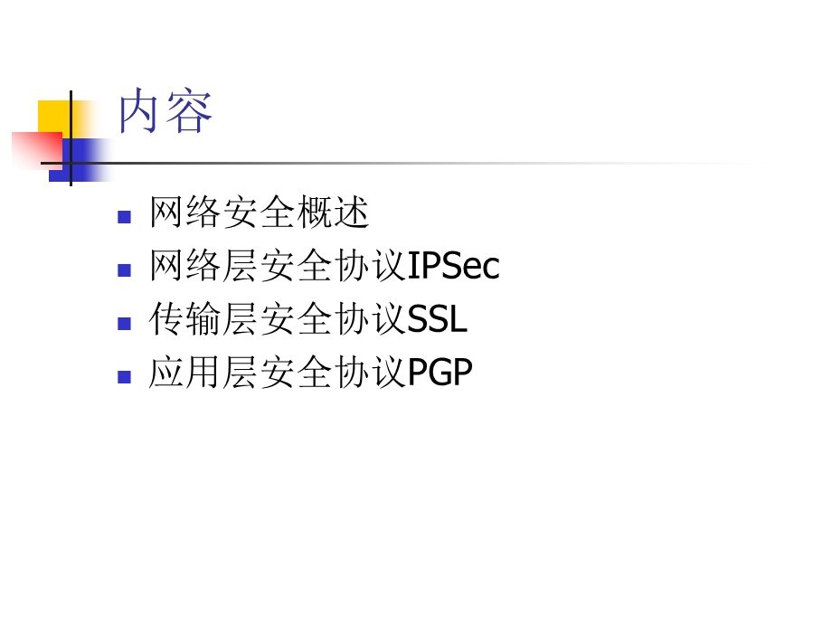 网络安全协议全解ppt课件.ppt_第2页