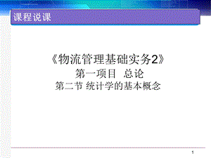 统计学基础说课ppt课件.ppt