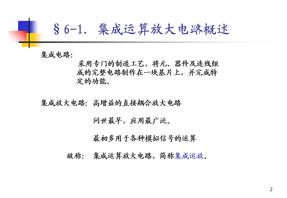 第六章集成运算放大电路ppt课件.ppt_第2页