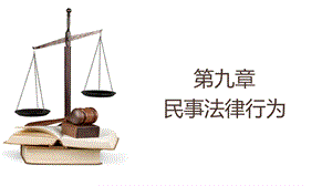 民事法律行为ppt课件.pptx