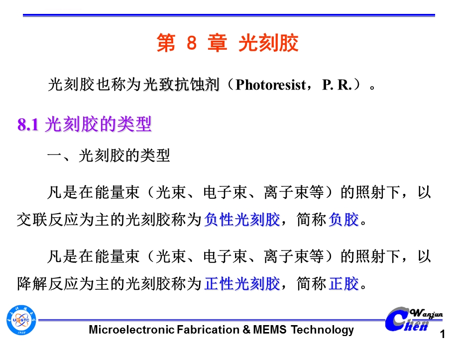 第八章光刻胶ppt课件.ppt_第1页