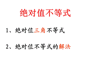 绝对值不等式(绝对值三角不等式与绝对值不等式的解法)ppt课件.ppt