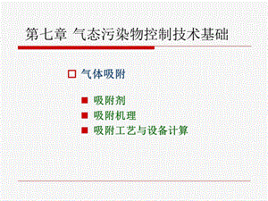 第七章气态污染物控制技术基础ppt课件.ppt