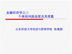 第三讲个体的风险态度及其度量ppt课件.ppt