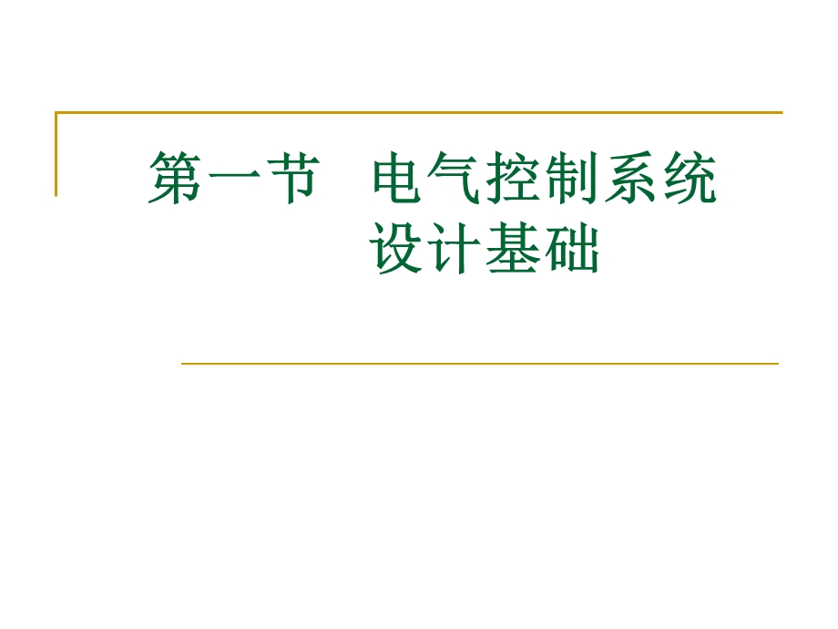 第三章电气控制系统设计ppt课件.pptx_第1页