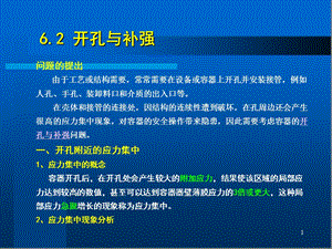 第6章化工设备主要零部件(2)化工设备ppt课件.ppt