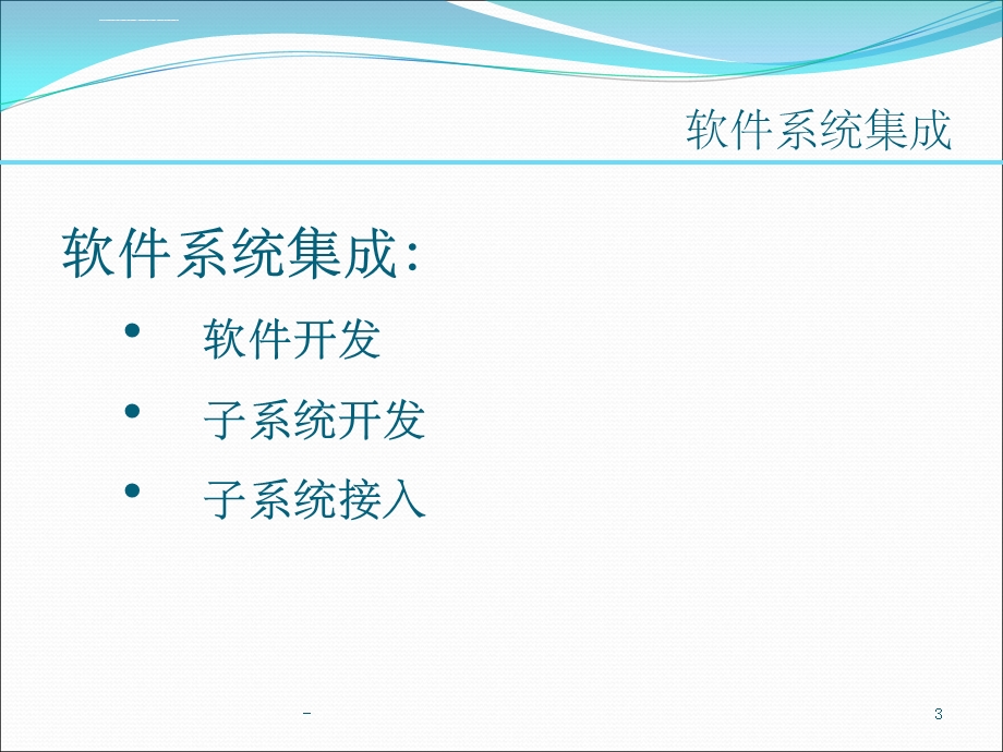 系统集成介绍ppt课件.ppt_第3页