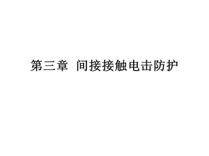 第三章间接接触电击防护ppt课件.ppt