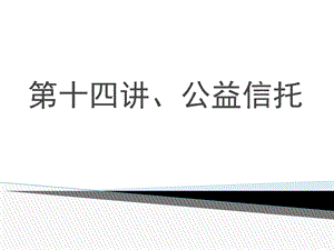 第十四讲、公益信托ppt课件.ppt