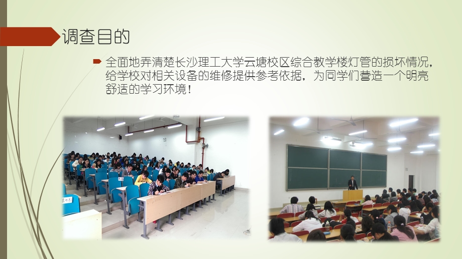 综合教学楼教室灯管损坏情况调查报告ppt课件.pptx_第3页