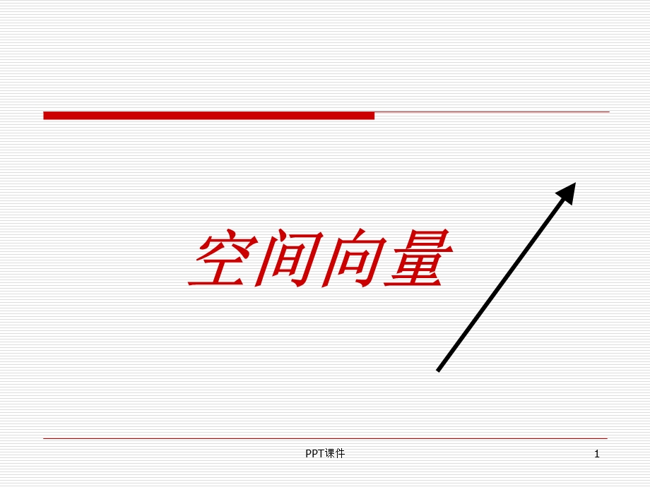 空间向量ppt课件.ppt_第1页