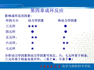 第四章成环反应ppt课件.ppt