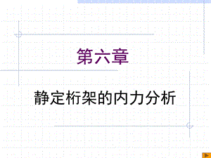 第六章结构力学静定桁架的内力分析ppt课件.ppt