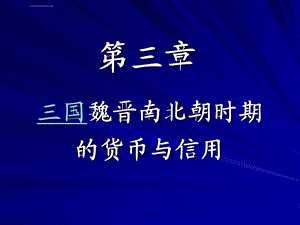 第三章三国魏晋南北朝时期的货币与信用ppt课件.ppt