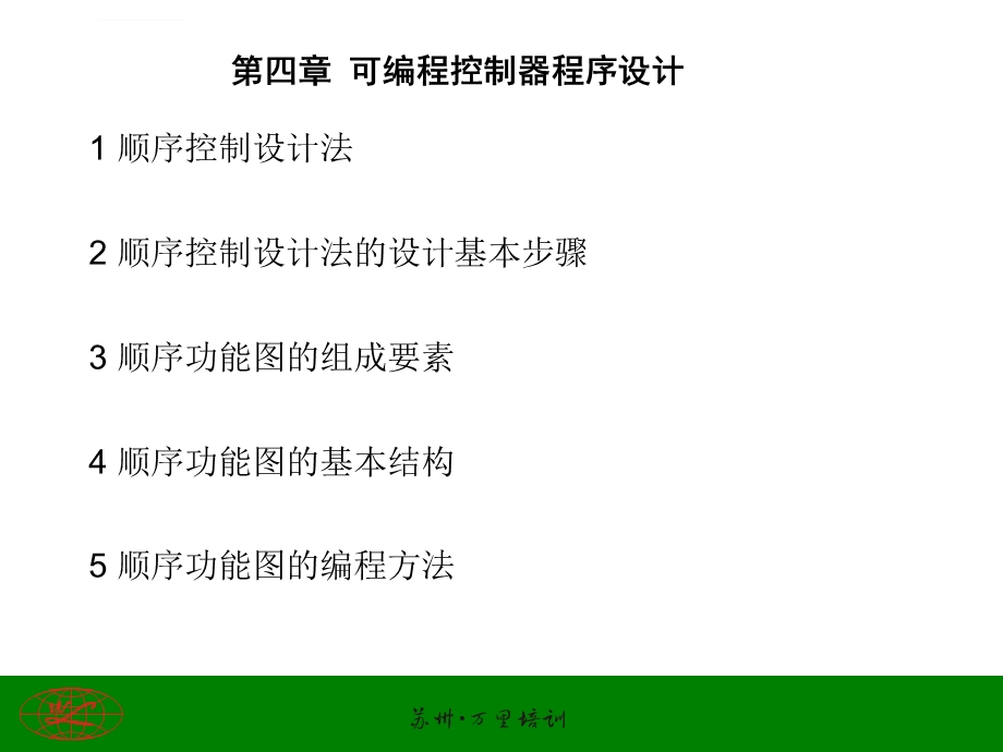 第4章顺序功能流程概要ppt课件.ppt_第1页