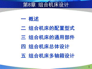 第8章组合机床设计ppt课件.ppt