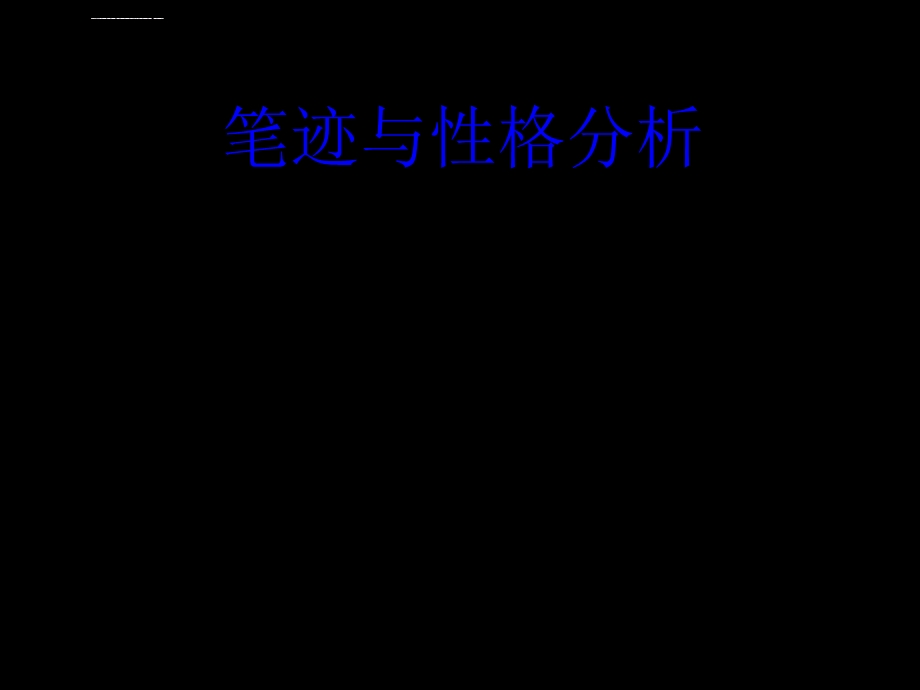 笔迹与性格分析ppt课件.ppt_第1页