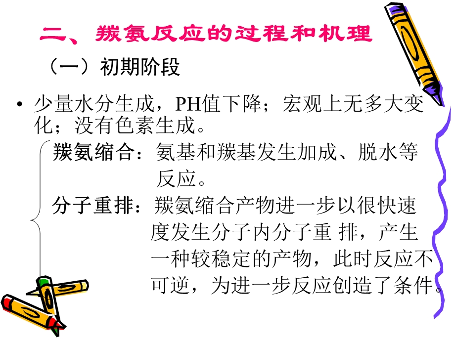 第三节羰氨反应ppt课件.ppt_第3页