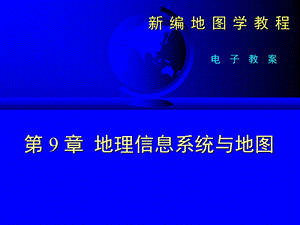 第九章地理信息系统与地图ppt课件.ppt