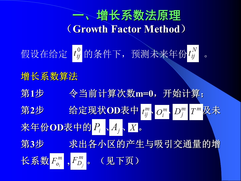 第二节增长系数法ppt课件.ppt_第2页