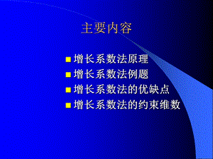 第二节增长系数法ppt课件.ppt