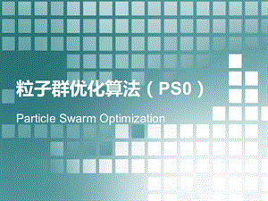 粒子群优化算法详细易懂很多例子ppt课件.pptx