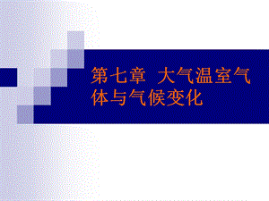 第7章大气温室气体与气候变化ppt课件.ppt