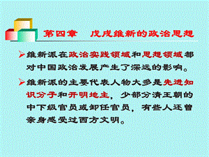 第四章戊戌维新的政治思想ppt课件.ppt