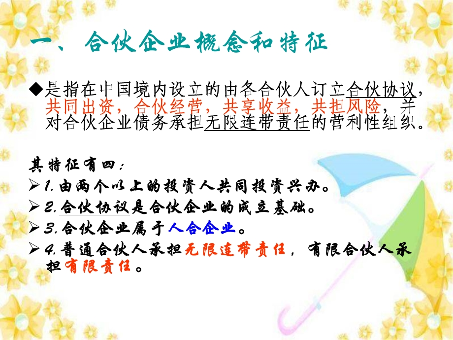 第三节合伙企业法ppt课件.ppt_第2页