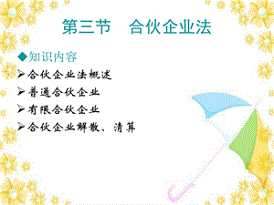 第三节合伙企业法ppt课件.ppt