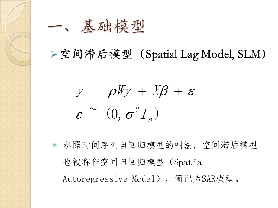 第四讲空间计量经济学基本模型ppt课件.pptx_第3页