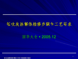 短吹灰器解体检修步骤和工艺要求ppt课件.ppt