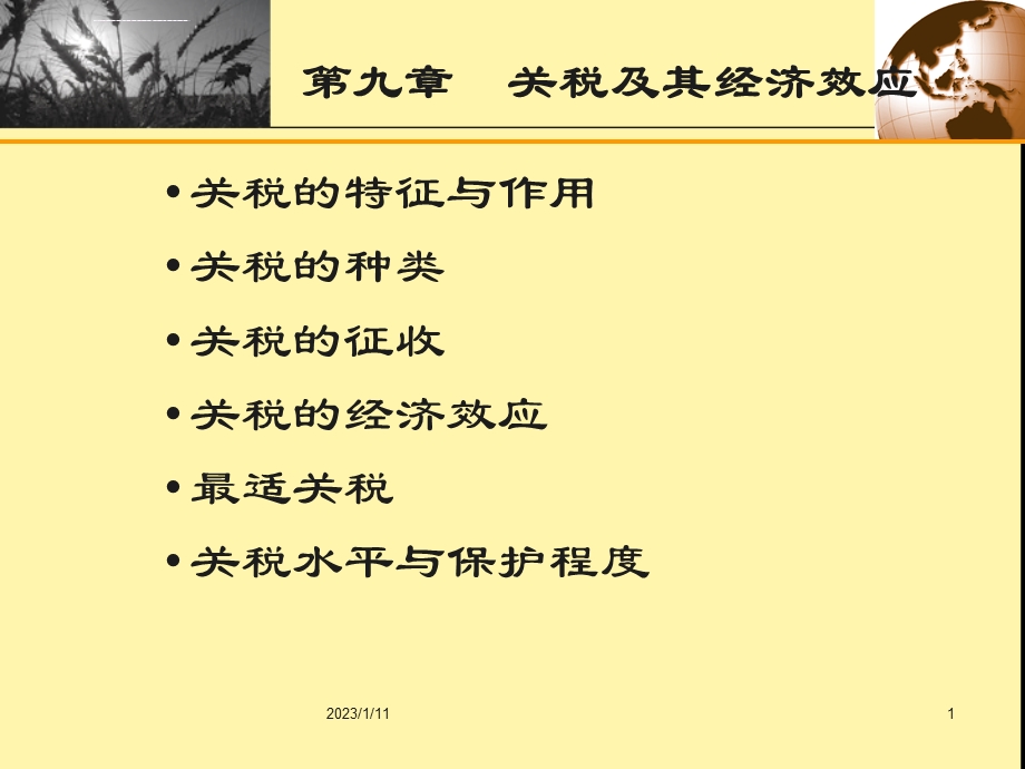 第九章关税及其经济效应ppt课件.ppt_第1页