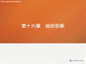 第十六章组织创新——管理学(马工程)ppt课件.ppt