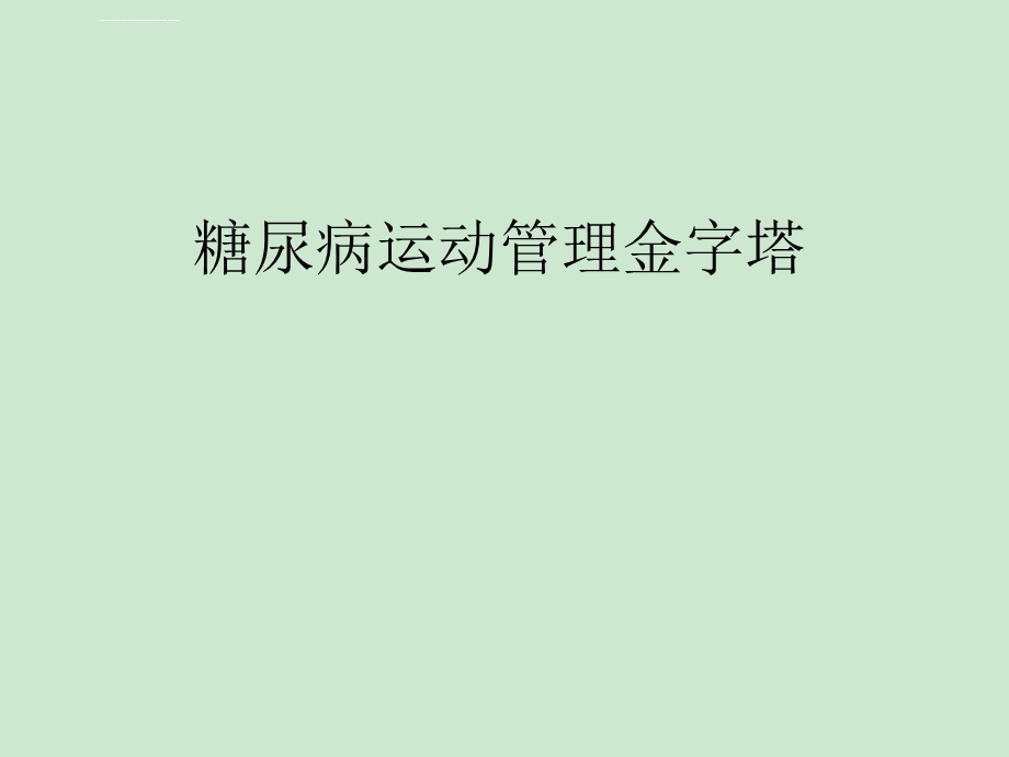 糖尿病运动管理金字塔ppt课件.ppt_第1页