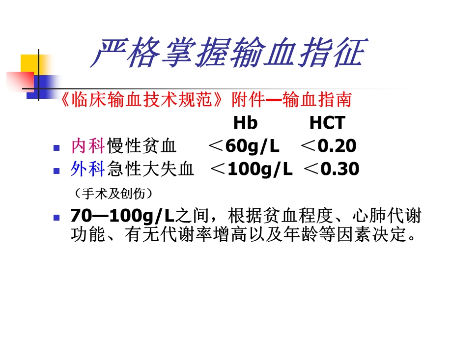 科学合理输血ppt课件.ppt_第2页