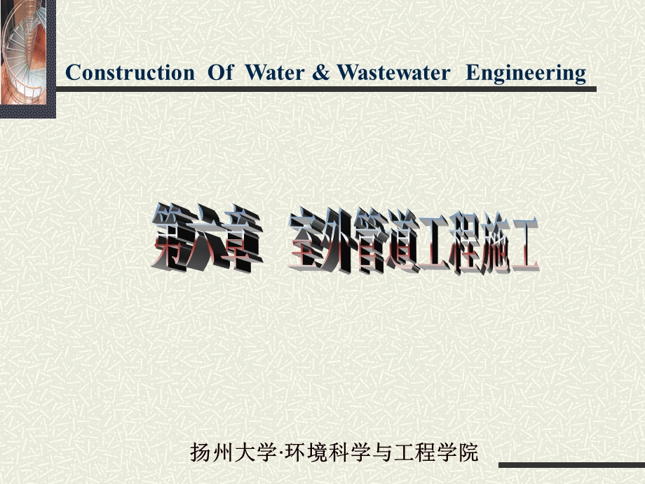 第六章室外管道工程施工ppt课件.ppt_第1页