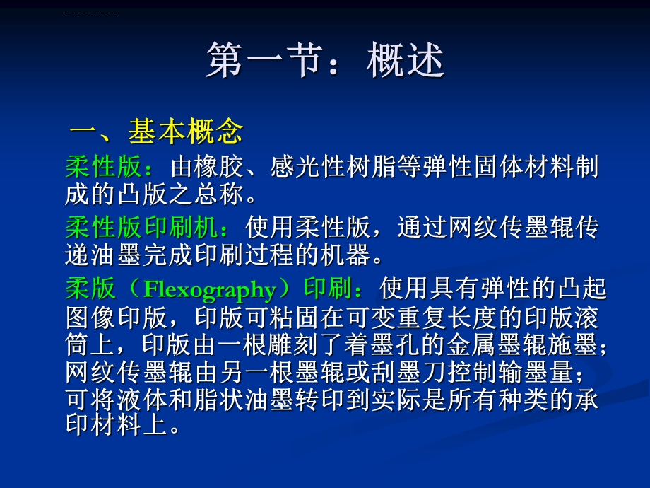 第四章柔性版印刷工艺ppt课件.ppt_第3页