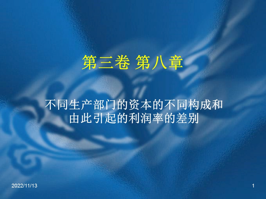 第八章不同生产部门的资本的不同构成和由此引起的利润率的差别ppt课件.ppt_第1页