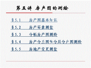 第五讲房产图测绘ppt课件.ppt