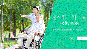 精神科优质护理ppt课件.ppt