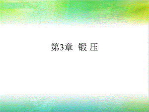 第三章锻压ppt课件.ppt