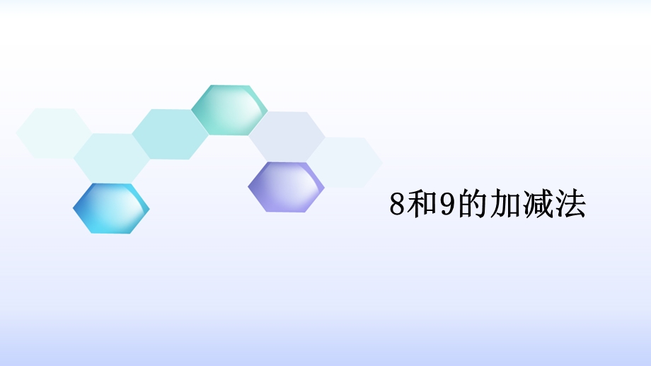 用8、9解决问题(加减法)ppt课件.pptx_第1页