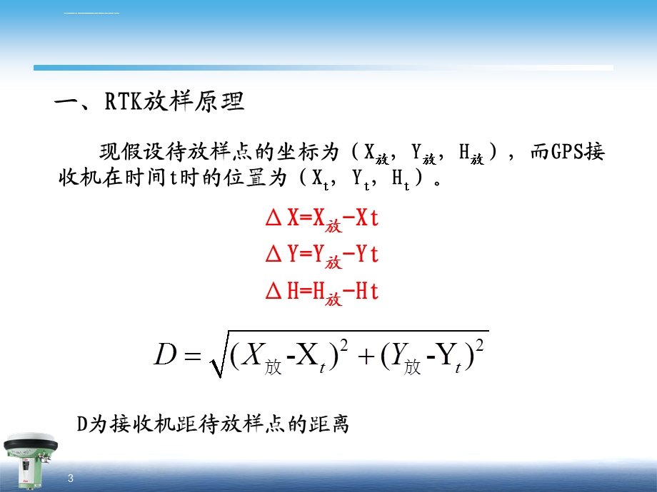 第二十讲RTK放样工作原理ppt课件.ppt_第3页