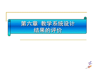 第六讲教学系统设计结果的评价ppt课件.ppt