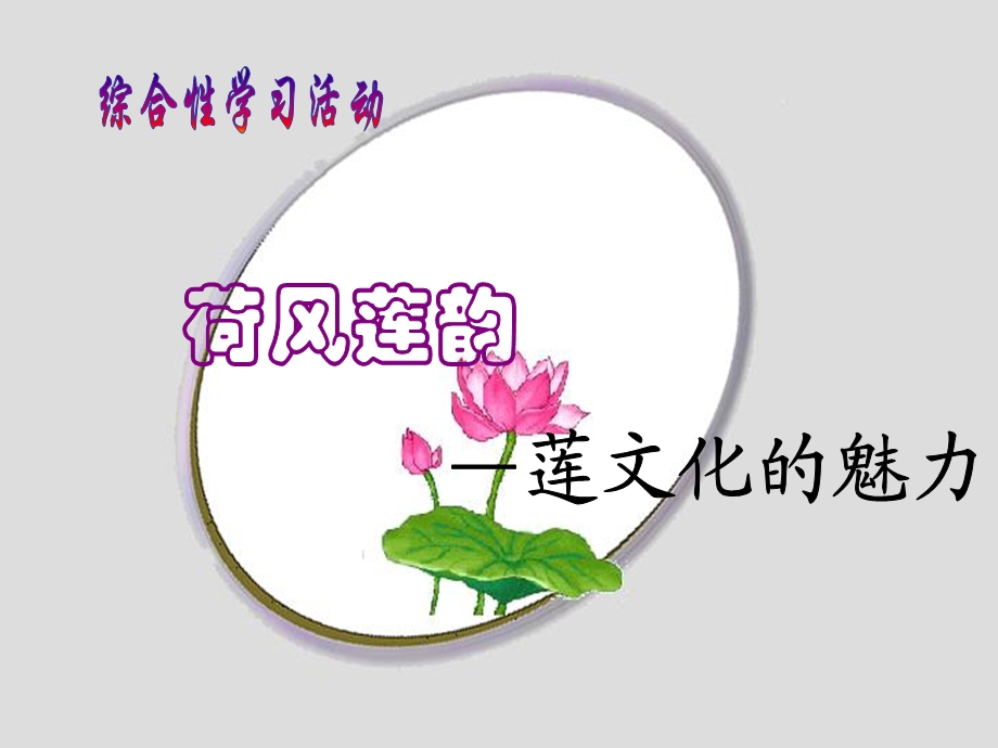 综合性学习《莲文化的魅力》公开课ppt课件.ppt_第2页