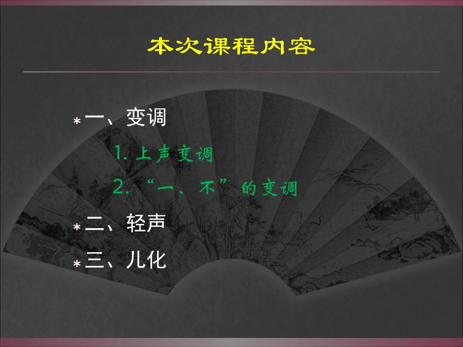 第六节现代汉语音变ppt课件.ppt_第2页