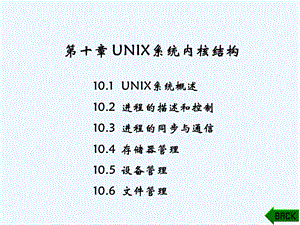 第10章UNIX系统内核结构ppt课件.ppt