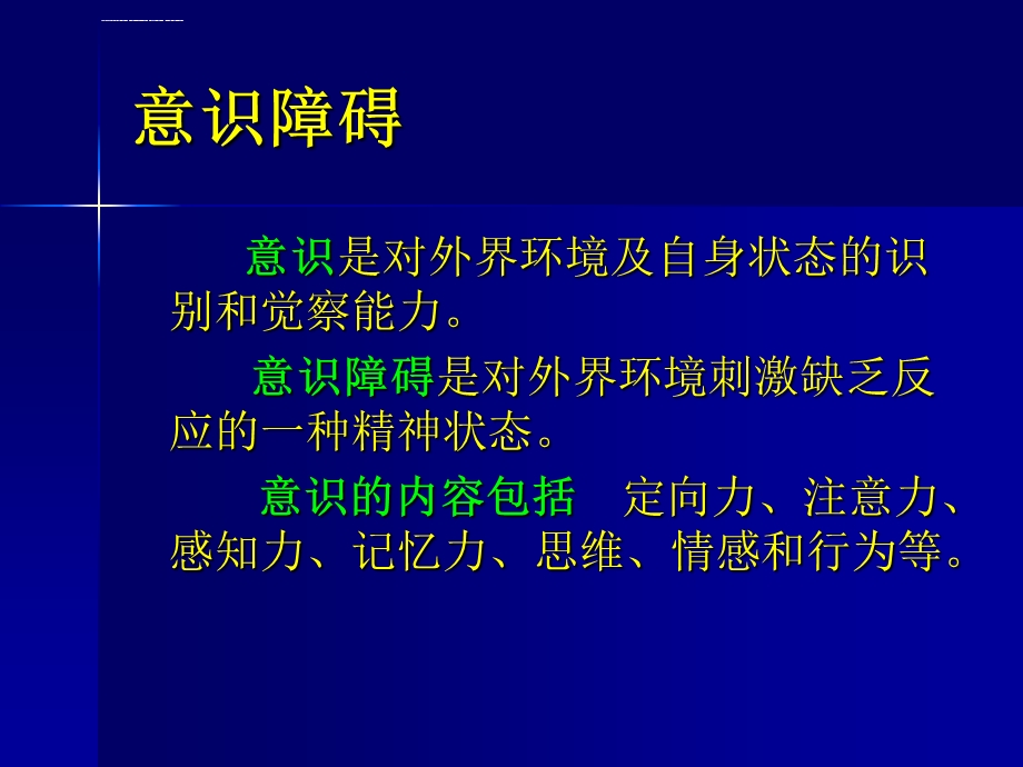 第二节神经系统疾病病人的常见症状体征及护理ppt课件.ppt_第2页