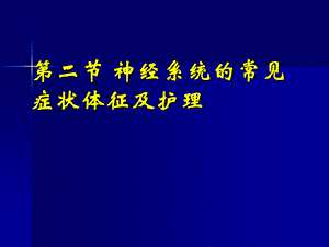 第二节神经系统疾病病人的常见症状体征及护理ppt课件.ppt